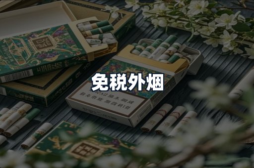 免税外烟